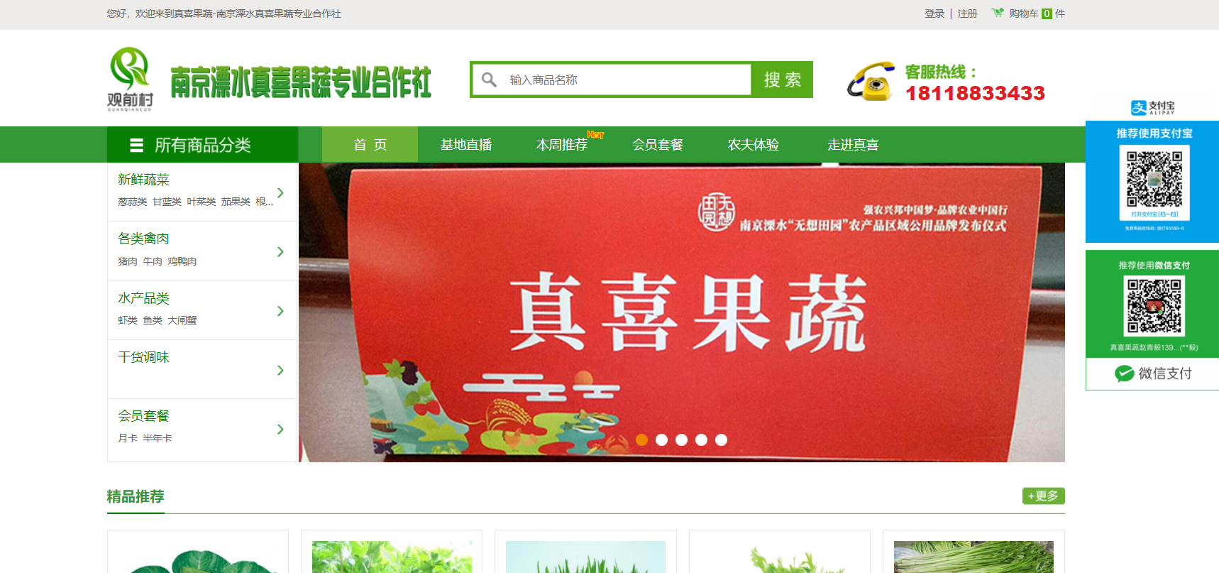 南京溧水真喜果蔬專(zhuān)業(yè)合作社